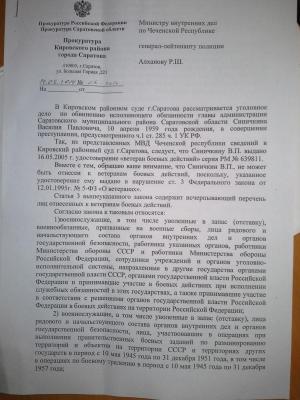Прокуроры просят МВД Чечни изъять ветеранское удостоверение у Синичкина 