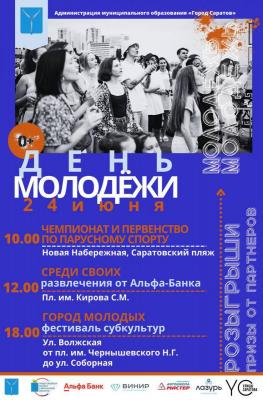 В Саратове отпразднуют День молодежи: публикуем афишу