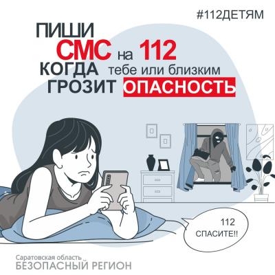 В Саратовской области ребенок играл с телефоном и за 12 часов отправил 261 смс в службу 112