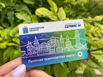 В Саратовской области завершается пополнение льготных транспортных карт на июль 