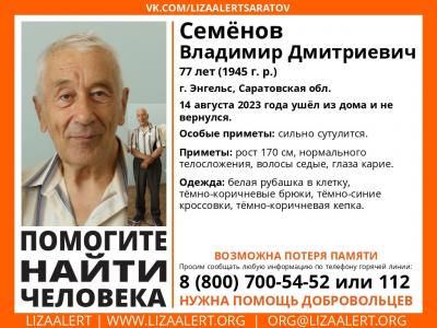 В Энгельсе ищут сутулого пенсионера с потерей памяти