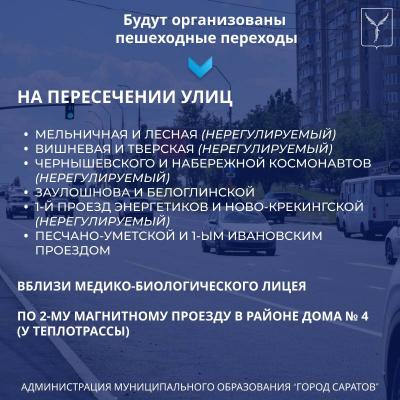 В Саратове появятся восемь новых пешеходных переходов и два светофора: адреса