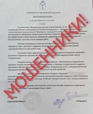 От имени губернатора Саратовской области мошенники выманивают деньги на новогодние подарки