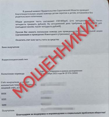 От имени губернатора Саратовской области мошенники выманивают деньги на новогодние подарки