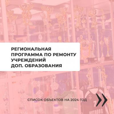 В Саратовской области отремонтируют учреждения допобразования
