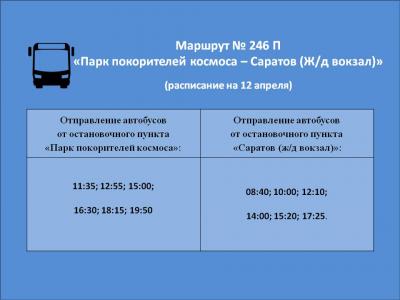 В День космонавтики автобус Саратов – Энгельс будет ходить чаще