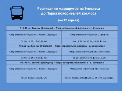 В День космонавтики автобус Саратов – Энгельс будет ходить чаще