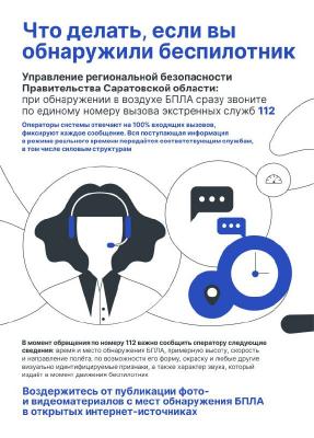 Мэрия Саратова вновь напомнила, что делать при обнаружении БПЛА