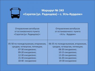 В Саратове изменят расписание автобусов до Усть-Курдюма