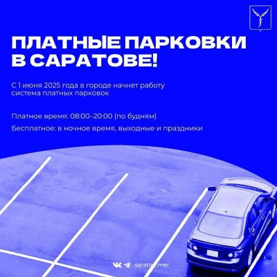 Платные парковки в Саратове: мэрия города рассказывает, что нужно знать
