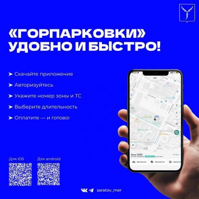 Платные парковки в Саратове: мэрия города рассказывает, что нужно знать