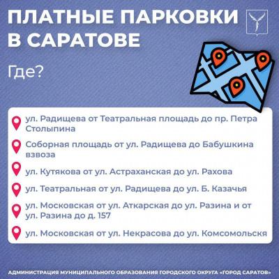 Платные парковки в Саратове: мэрия города рассказывает, что нужно знать