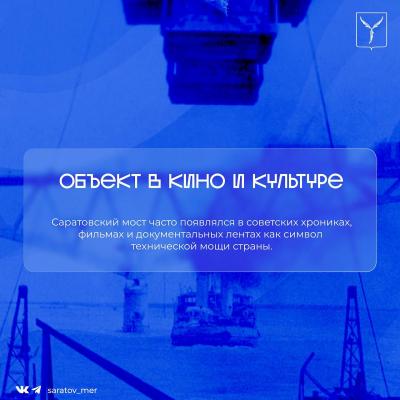 Мост Саратов-Энгельс отмечает день рождения: ему исполнилось 60 лет