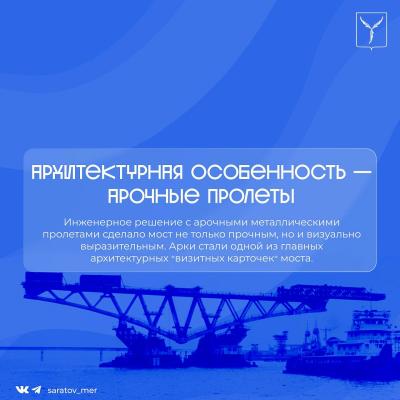 Мост Саратов-Энгельс отмечает день рождения: ему исполнилось 60 лет