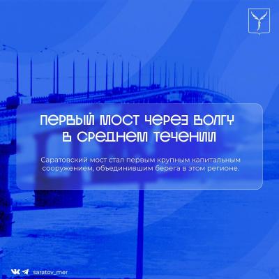 Мост Саратов-Энгельс отмечает день рождения: ему исполнилось 60 лет