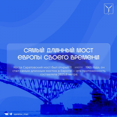 Мост Саратов-Энгельс отмечает день рождения: ему исполнилось 60 лет