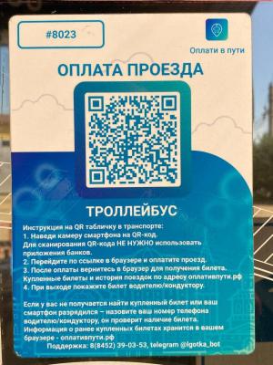 В саратовских троллейбусах проезд можно оплачивать QR-когдами