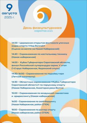 Саратовцев зовут на День физкультурника