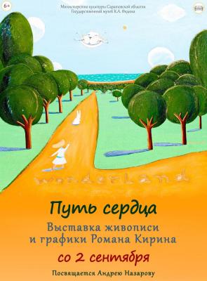 В Саратове в музее Федина открывается выставка Романа Кирина 