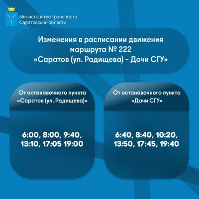 С 1 сентября в Саратове меняется расписание автобусов № 222, № 240 и № 299