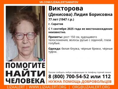 В Саратове 1 сентября пропала пенсионерка