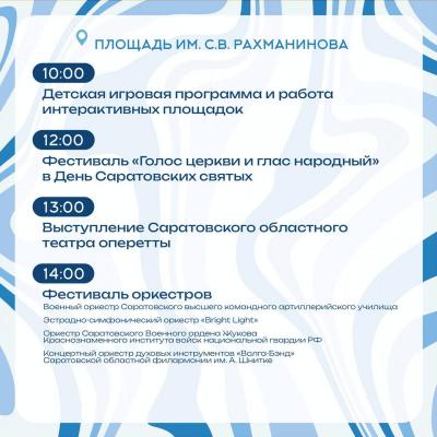 14 сентября в Саратове на разных площадках отметят День города