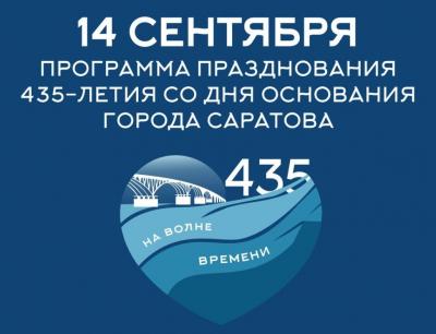 14 сентября в Саратове на разных площадках отметят День города