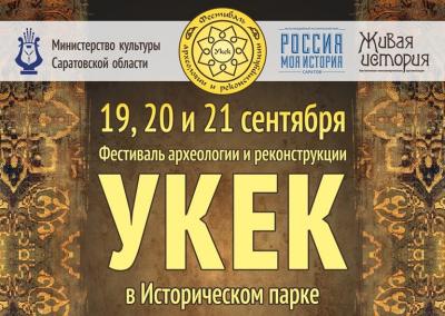 В Саратове пройдет 14-й Фестиваль археологии и реконструкции 