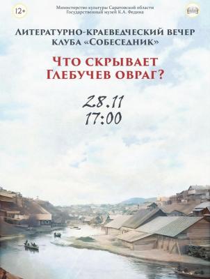 В Саратове в музее Федина пройдет литературно-краеведческий вечер 