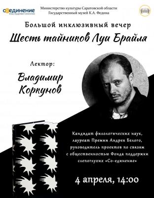 В Саратове в музее Федина пройдет инклюзивный вечер 