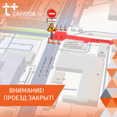 В Саратове до 28 апреля закрыто движение на перекрестке улиц Степана Разина и Кутякова 