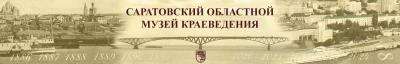 К 140-летию Саратовского областного музея краеведения открывается выставка 