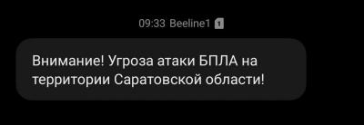 В Саратовской области объявлена угроза атаки БПЛА
