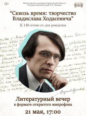 В Саратове в музее Федина пройдет вечер к 140-летию Владислава Ходасевича