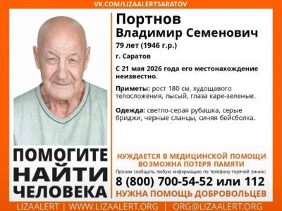 Волонтеры ищут в Саратове пропавшего 79-летнего Владимира Портнова