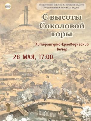 В Саратове в музее Федина пройдет литературно-краеведческий вечер 