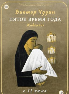 В Саратове в музее Федина открывается выставка Виктора Чудина 