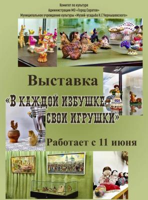 В Саратове в музее-усадьбе Чернышевского открывается выставка 