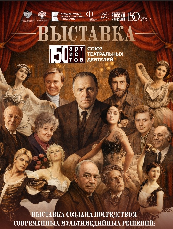 В Саратове открывается мультимедийная выставка '150 артистов. Союз театральных деятелей' - om-saratov