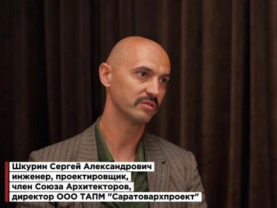 Саратовский проектировщик Сергей Шкурин предложил Минстрою системные меры по спасению бюджета от перерасхода на стройках