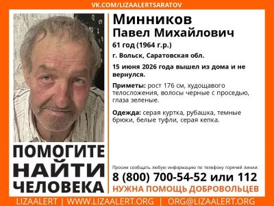 В Вольске разыскивают пропавшего мужчину в серой куртке и кепке