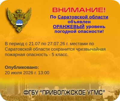 В Саратовской области ввели оранжевый уровень опасности
