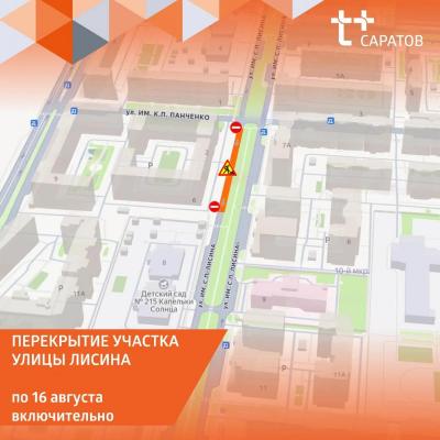 В Саратове закрыли проезд по улице Лисина