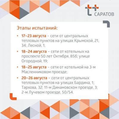 В Саратове в Заводском, Волжском и Ленинском районах с 17 августа начнутся проверки тепловых сетей