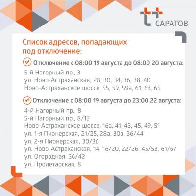 В Заводском районе Саратова 19 августа отключат горячую воду