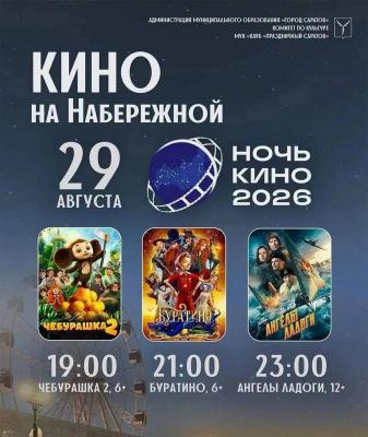 В Саратове в летнем кинотеатре на Новой набережной пройдет  