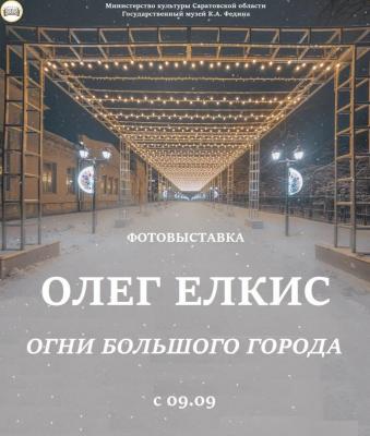 В Саратове в музее К.А. Федина открывается выставка фотографий Олега Елкиса 