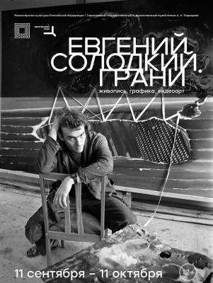 В Саратове в Радищевском музее открывается выставка 