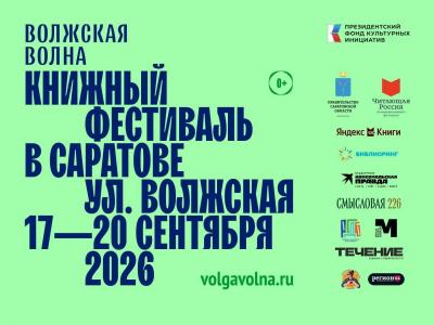 В Саратове с 17 по 20 сентября пройдет XII книжный фестиваль 