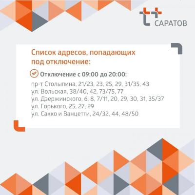 В Саратове отключили горячую воду на Дзержинского